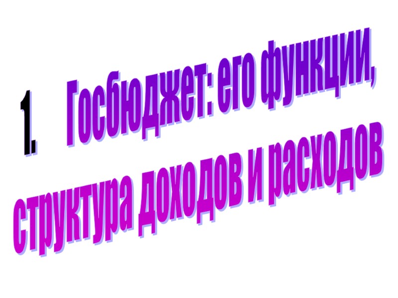 Госбюджет: его функции, структура доходов и расходов